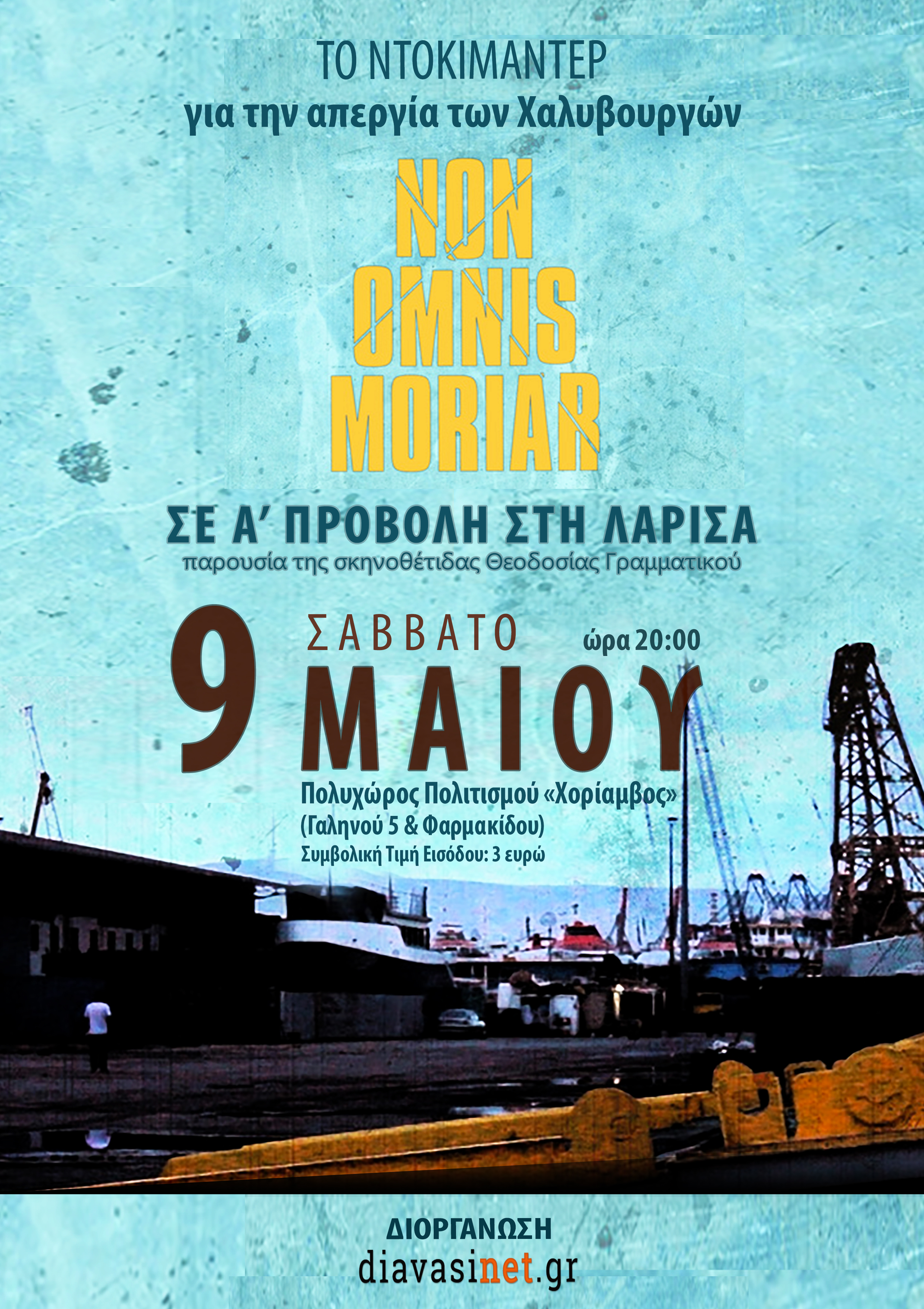 Το ντοκιμαντέρ "Non Omnis Moriar" για την απεργία της Χαλυβουργίας το Σάββατο στη Λάρισα 